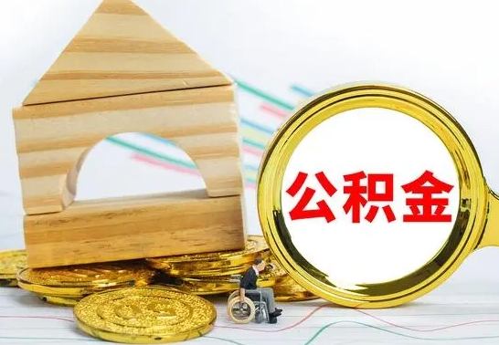 莱州公积金怎么全部取出（公积金怎样全取出来）